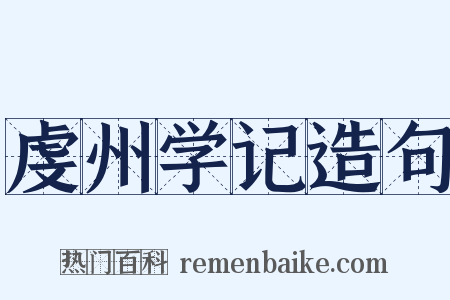 虔州学记造句是什么意思的图片